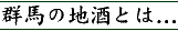 「群馬の地酒」とは...