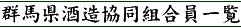 群馬県酒造協同組合員一覧